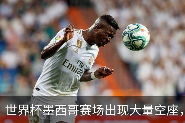 世界杯墨西哥赛场出现大量空座，国际足联回应