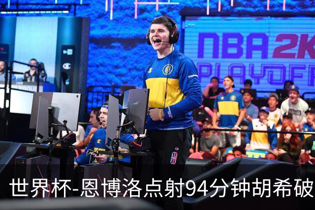 世界杯-恩博洛点射94分钟胡希破门 卡塔尔1-1绝平瑞士