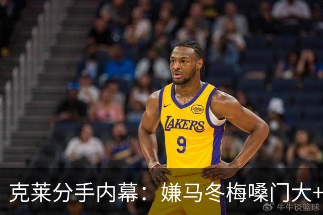 克莱分手内幕：嫌马冬梅嗓门大+行为太没品+性格相反+感觉被抛弃