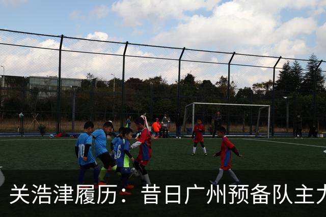 关浩津履历：昔日广州预备队主力 曾入选过国青