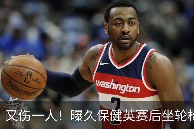 又伤一人！曝久保健英赛后坐轮椅离开赛场 将接受检查