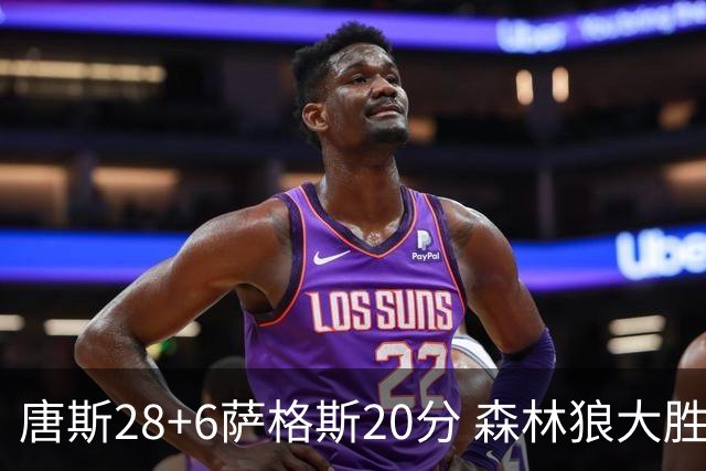 唐斯28+6萨格斯20分 森林狼大胜终结魔术连胜