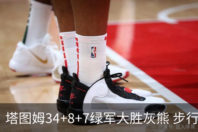 塔图姆34+8+7绿军大胜灰熊 步行者送黄蜂7连败