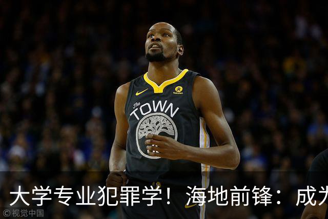 大学专业犯罪学！海地前锋：成为FBI探员是我退役后的梦想之一