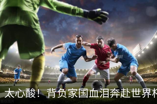 太心酸！背负家国血泪奔赴世界杯，伊朗男足踢出独属于自己的尊严