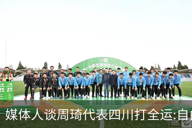 媒体人谈周琦代表四川打全运:自由身 价高者得