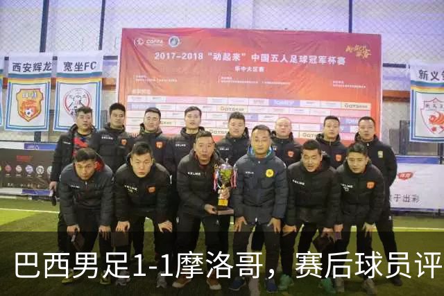 巴西男足1-1摩洛哥，赛后球员评分：4人满分，2人及格，两人拉胯