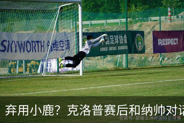 弃用小鹿？克洛普赛后和纳帅对话：我是傻瓜 无条件支持你的决定