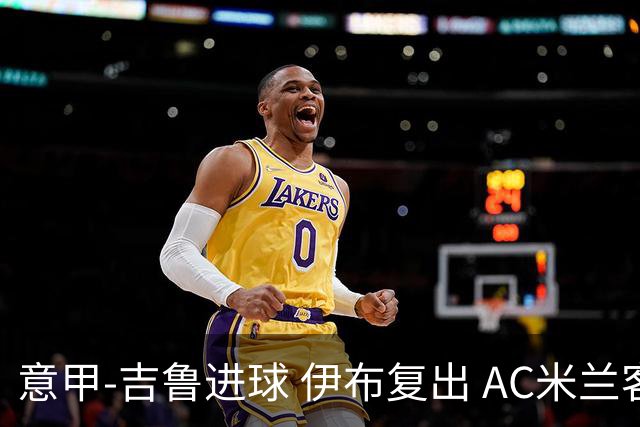 意甲-吉鲁进球 伊布复出 AC米兰客胜那不勒斯