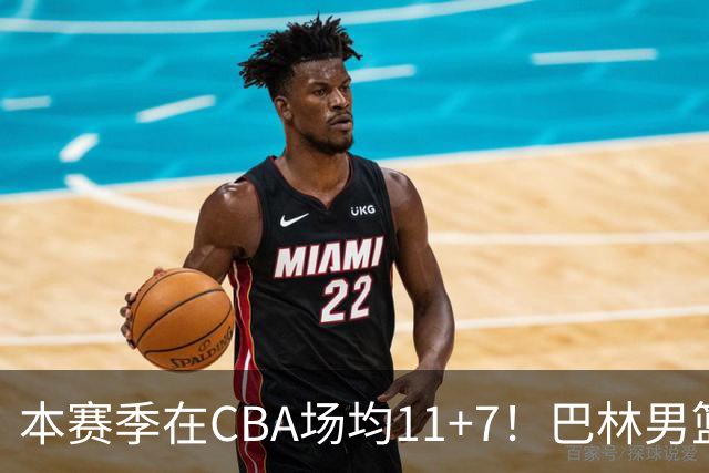 本赛季在CBA场均11+7！巴林男篮归化广厦外援贾卡尔·桑普森！