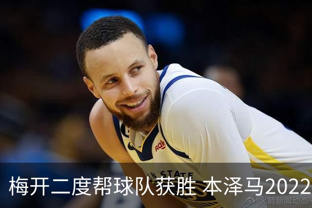 梅开二度帮球队获胜 本泽马2022年直接参与40球