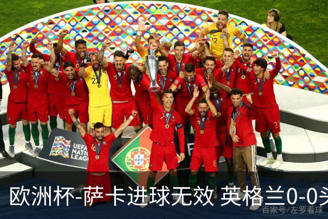 欧洲杯-萨卡进球无效 英格兰0-0头名出线
