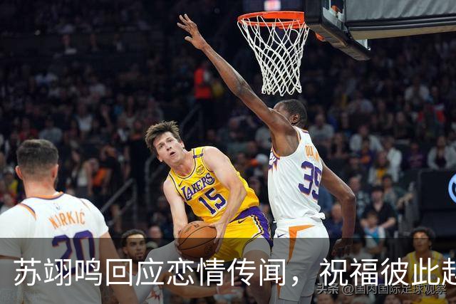 苏翊鸣回应恋情传闻，祝福彼此越来越好，4个月前官宣和朱易恋情
