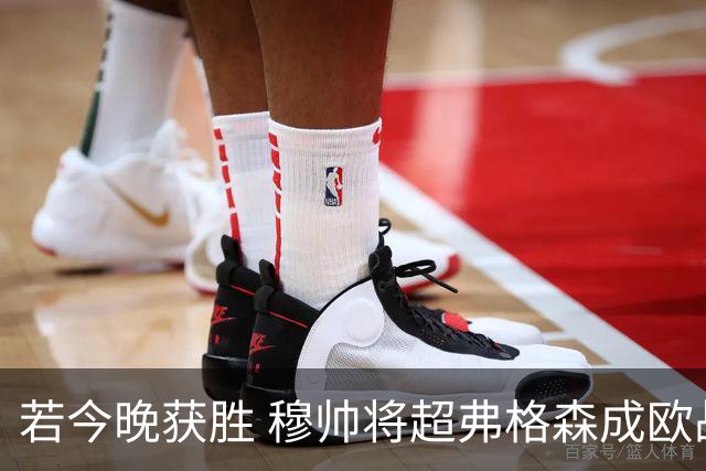 若今晚获胜 穆帅将超弗格森成欧战胜场最多主帅
