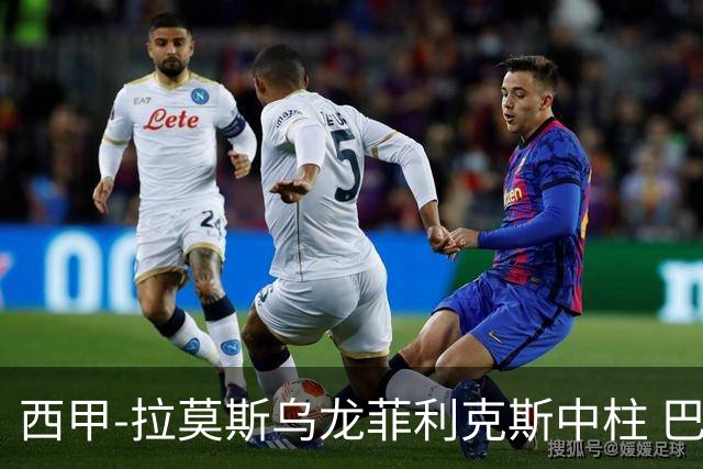 西甲-拉莫斯乌龙菲利克斯中柱 巴萨1-0塞维利亚