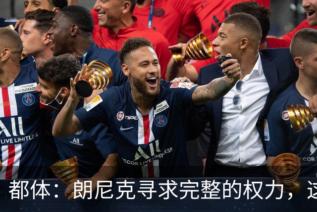 都体：朗尼克寻求完整的权力，这与伊布的雄心发生了冲突